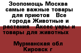 Зоопомощь.Москва: самые важные товары для приютов - Все города Животные и растения » Аксесcуары и товары для животных   . Мурманская обл.,Кировск г.